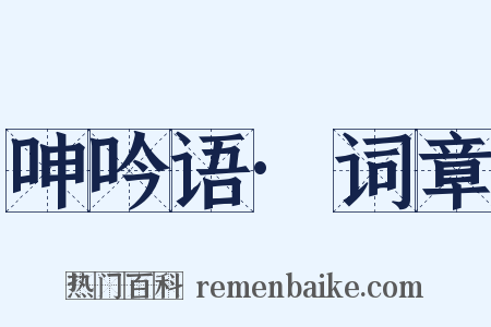 呻吟语·词章是什么意思的图片